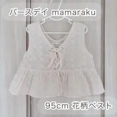 【95cm】バースデイ mamaraku フラワーベスト 花柄