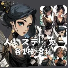 S128 人物ステッカー 女性 少女 羽 妖精 ブラック コラージュ 各1枚8種