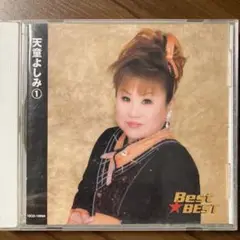 天童よしみ ベストアルバム ①