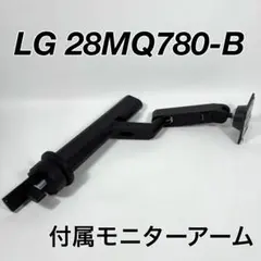 【美品】 LG 28MQ780-B 純正 モニターアームスタンド