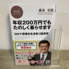 年収200万円でもたのしく暮らせます コロナ恐慌を生き抜く経済学