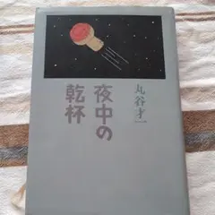 夜中の乾杯　丸谷才一