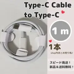 １メートル タイプC to Type-C 充電ケーブル まとめ売り 1m