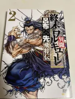 終末のワルキューレ異聞 呂布奉先飛将伝 2