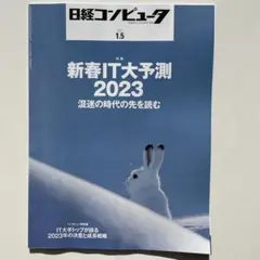 日経コンピュータ 2023.1.5号