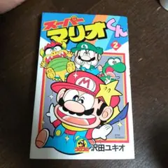 スーパーマリオくん 2
