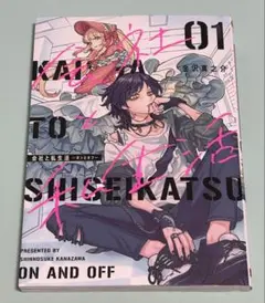 会社と私生活―オンとオフ― 1