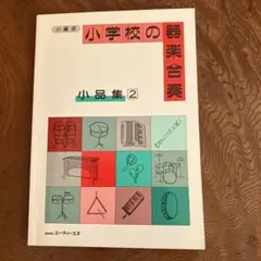 小学校の器楽合奏小品集2