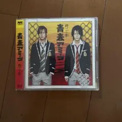 青春アミーゴ CD