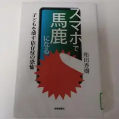 スマホで馬鹿になる 子どもを壊す依存症の恐怖　和田秀樹