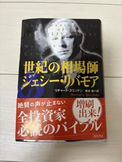 世紀の相場師ジェシー・リバモア
