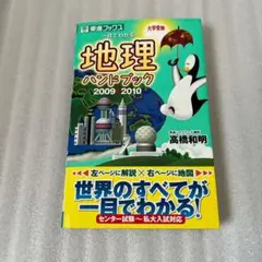 地理ハンドブック 2009 2010 ひと目でわかる地理