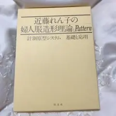 近藤れん子の婦人服造形理論とパターン 近藤れん子の婦人服造形理論とpattern 近藤れん子の立体裁断