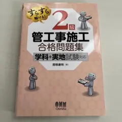すらすら解ける! 2級管工事施工 合格問題集 ―学科+実地試験対応―