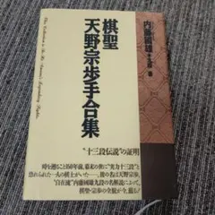棋聖 天野宗歩手合集
