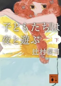 子どもたちは夜と遊ぶ 下