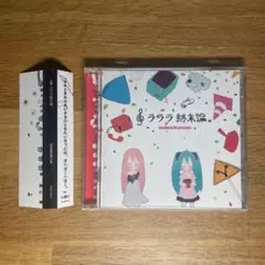 【帯付属】 SASAKURE.UK ラララ終末論。