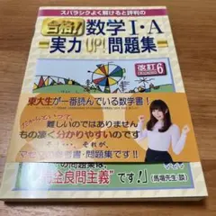 合格！数学ⅠA実力アップ！問題集