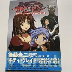 キディ・グレイドコンクルージョン