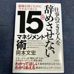 仕事のできる人を「辞めさせない」15分マネジメント術