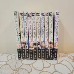 【初版】ランウェイで笑って 1-9/11巻