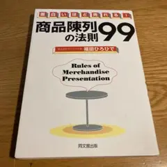 商品陳列の法則99 : 面白いほど売れる!