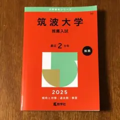 赤本　筑波大学　推薦入試　2025年版