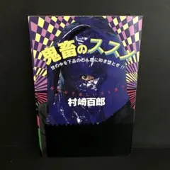 鬼畜のススメ 【初版】 鬼畜のススメ : 世の中を下品のどん底に叩き堕とせ!! みんなで