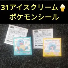 ポケモン　31 サーティーワンアイスクリーム　シール　ゼニガメ、テブリム