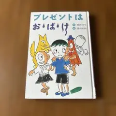 プレゼントはおばけ
