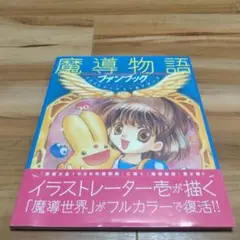 2025年最新】魔導物語ファンブック イラストレーション