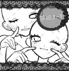 夢絵イラストオーダー