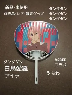 限定 うちわ ダンダダン アイラ 白鳥愛羅 しらとりあいら レア 非売品