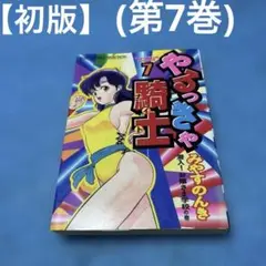 【初版】やるっきゃ騎士　第7巻　みやすのんき　ジャンプコミックスセレクション