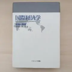 国際経済学 理論と現実　ナカニシヤ出版／高増明 著 野口旭 著
