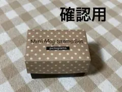 確認用