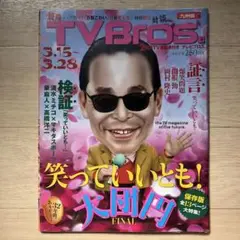 テレビブロス　笑っていいとも