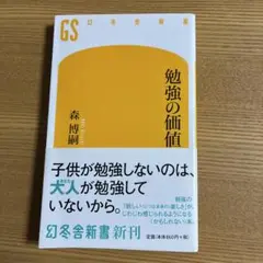 勉強の価値