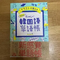 イラストで覚える hime式 たのしい韓国語単語帳