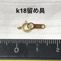 k18 刻印2カ所あり　ネックレス　引き輪　留め具　1セット　約0.2g