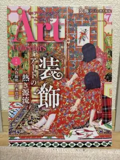 アートコレクターズ　7月号　2025