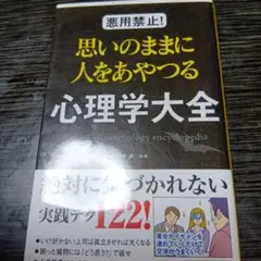 悪用禁止! 思いのままに人をあやつる心理学大全