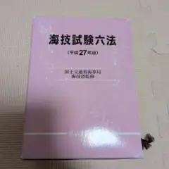 海技試験6法