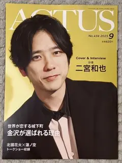北國アクタス25年９月号　二宮和也さん特集　西垣匠さん、IMP.鈴木大河さん掲載