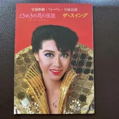 宝塚歌劇団 パンフレット ザ・スイング