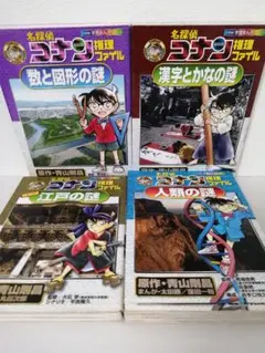 《４冊セット》小学館　学習まんがシリーズ　名探偵コナン推理ファイル 江戸の謎