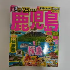 るるぶ鹿児島 指宿 霧島 桜島'25超ちいサイズ