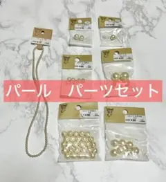 パール パーツ詰め合わせセット