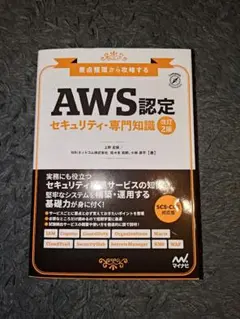 AWS認定 セキュリティ専門知識