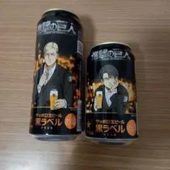 進撃の巨人 サッポロ生ビール 黒ラベル 2本　セット　リヴァイ　エルヴィン　c6